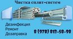 Чистка и ремонт кондиционеров Севастополь