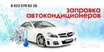 Заправка автокондиционеров легковых, грузовых авто и спец техники в Красняорске 