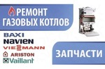 Ремонт и обслуживание газовых котлов и колонок