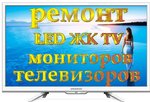 Ремонт Телевизоров и Мониторов