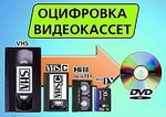 Оцифровка Видеокассет