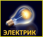 Услуги электрика, электромонтажные работы в Бердске
