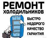 Ремонт холодильников всех марок с гарантией