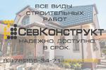 Строительная бригада Севастополь