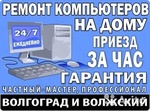 Ремонт компьютеров и ноутбуков на дому с гарантией (Волгоград, Волжский)
