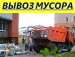 Вывоз мусора / Уборка мусора / Вывоз строительного мусора