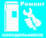Ремонт холодильника