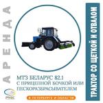 Аренда трактора со щеткой и отвалом в СПб