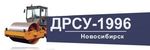 дсу -нск прилагает асфальтирование дорог в Новосибирск 