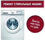 Ремонт стиральных машин на дому (РСО-А)