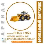 Аренда фронтального погрузчика SDLG L953 в СПб и ЛО