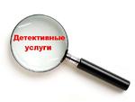 Услуги частного детектива в Перми и РФ