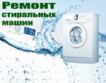 Ремонт стиральных машин на дому Краснообск