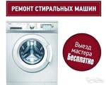 Ремонт стиральных машин на дому в Барышево