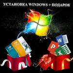 Установка Windows + ПО в подарок