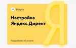 Настройка, аудит, ведение РК в Яндекс Директ