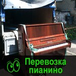 Перевозка пианино,рояля фортопьяно