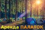 Прокат палаток и туристического снаряжения в Сочи