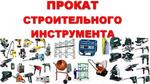 Прокат строительных инструментов и оборудования