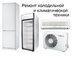 Ремонт холодильников и кондиционеров Саки и район