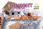 Цемент в мешках (50 кг.) ИскитимЦемент м400 в Барнауле