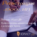 Регистрация ООО и ИП в Хабаровске