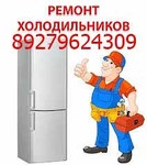 Ремонт холодильников и морозильников, также стиральных машин автоматов