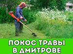 Покос травы в Дмитрове