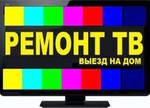 Ремонт телевизоров Шебекино