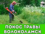 Покос травы в Волоколамске