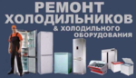 ремонт холодильников стиральных машин сплит систем 