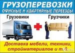 Грузоперевозки/ переезды/ вывоз мусора/ грузчики в Ангарске