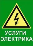 Электрик на дом г. Армянск