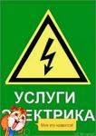 Услуги электрика(электрик на дом) Армянск