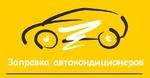 Заправка автокондиционеров Волгодонск