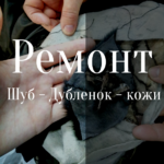 Ремонт Шуб, Перешив Шуб, Пошив Шуб, Ремонт Меха.