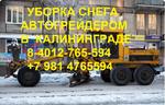 Уборка снега автогрейдером в Калининграде