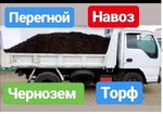 Чернозем,Земля,Перегной,Навоз торф доставим от 1 до 25 тонн