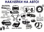 Наклейки на автомобиль Кемерово