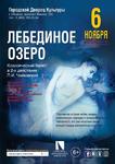 Билеты на балет Лебединое озеро в г.Обнинске