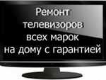Ремонт телевизоров на дому Иваново и близкие районы