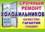 Ремонт холодильников в Тюмени
