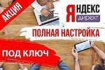 Яндекс Директ всего 1000 рублей