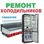 Ремонт холодильников и холодильного оборудовани