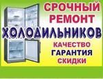Ремонт холодильников(на дому)