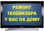 Ремонт телевизоров Маслова Пристань