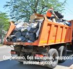 Вывоз мусора на утилизацию из любого района города