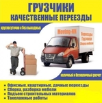 Грузчики, Сборщики мебели, Перевозка мебели в Барнауле