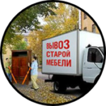 Выполним вывоз хлама мебельного, старых вещей в Ростове и пригороде. Освободим квартиру от мебели _ все работы платные