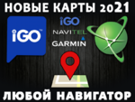 Обновление Навигаторов Навител / iGo / Garmin - 2021